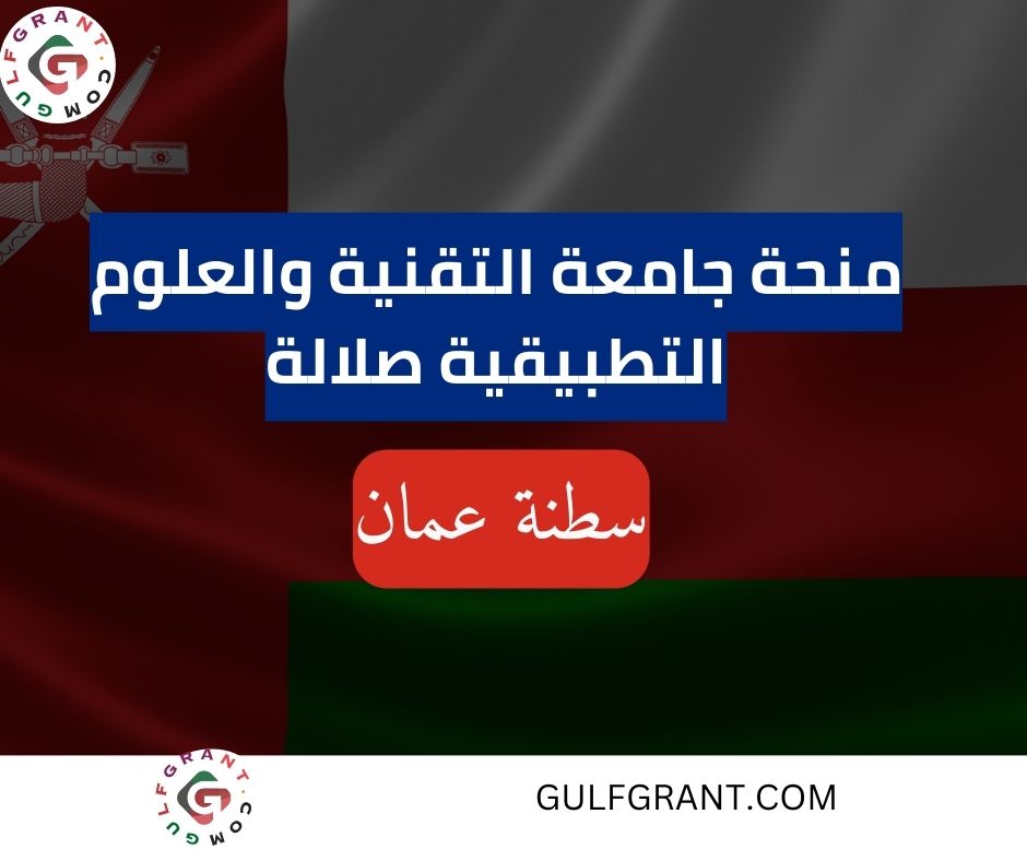 منحة جامعة التقنية والعلوم التطبيقية صلالة