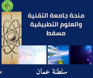 منحة جامعة التقنية والعلوم التطبيقية مسقط