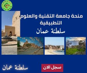 منحة جامعة التقنية والعلوم التطبيقية (مسندم)