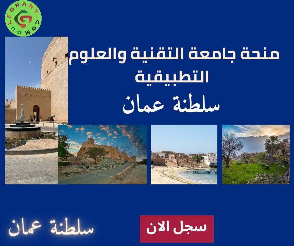 منحة جامعة التقنية والعلوم التطبيقية (مسندم)