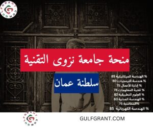 منحة جامعة التقنية والعلوم التطبيقية نزوى