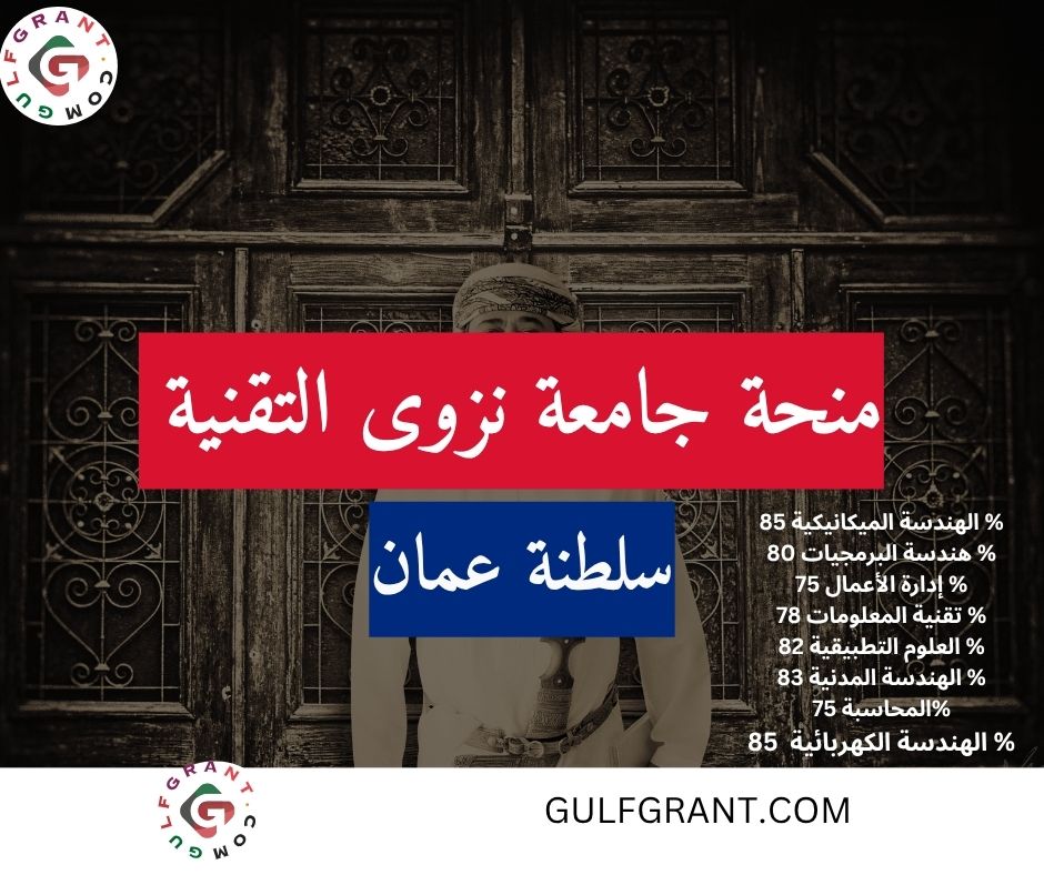 منحة جامعة التقنية والعلوم التطبيقية نزوى