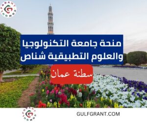 منحة جامعة التكنولوجيا والعلوم التطبيقية شناص