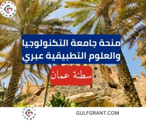 منحة جامعة التكنولوجيا والعلوم التطبيقية عبري