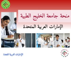 منحة جامعة الخليج الطبية