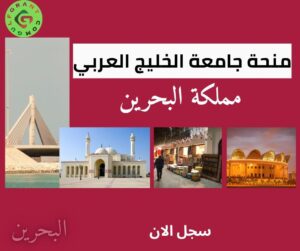 منحة جامعة الخليج العربي