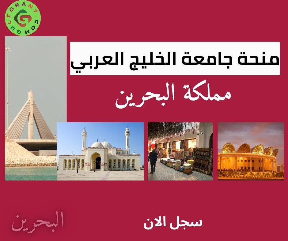 منحة جامعة الخليج العربي