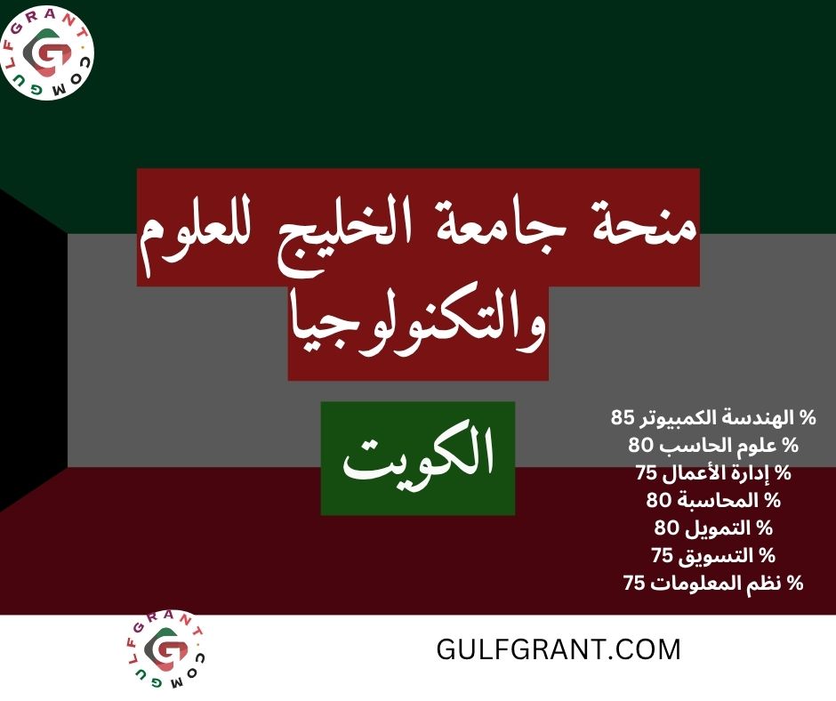 منحة جامعة الخليج للعلوم والتكنولوجيا