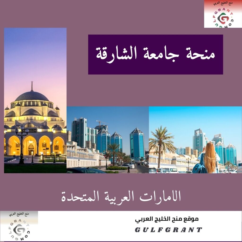 منحة جامعة الشارقة