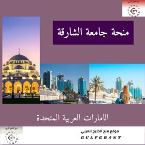 منحة جامعة الشارقة