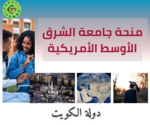 منحة جامعة الشرق الأوسط الأمريكية