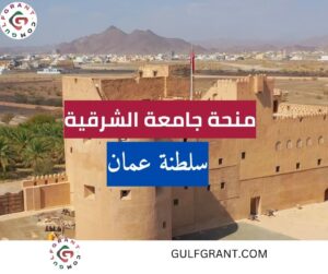 منحة جامعة الشرقية