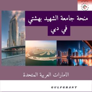 منحة جامعة الشهيد بهشتي في دبي