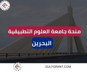 منحة جامعة العلوم التطبيقية