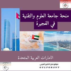 منحة جامعة العلوم والتقنية في الفجيرة