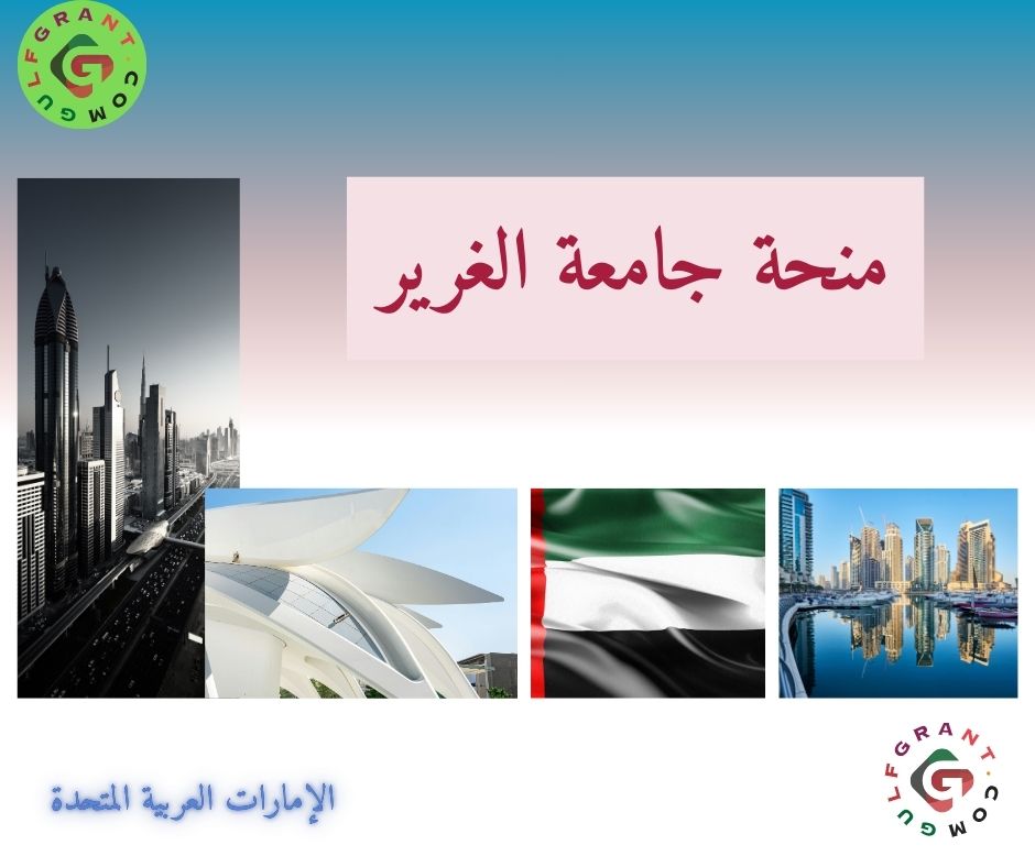 منحة جامعة الغرير