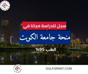 منحة جامعة الكويت