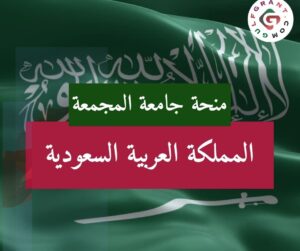 منحة جامعة المجمعة