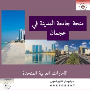 منحة جامعة المدينة في عجمان