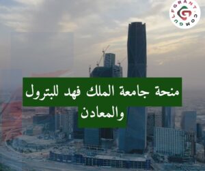 منحة جامعة الملك فهد للبترول والمعادن