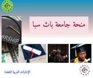 منحة جامعة باث سبا