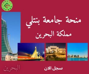 منحة جامعة بنتلي