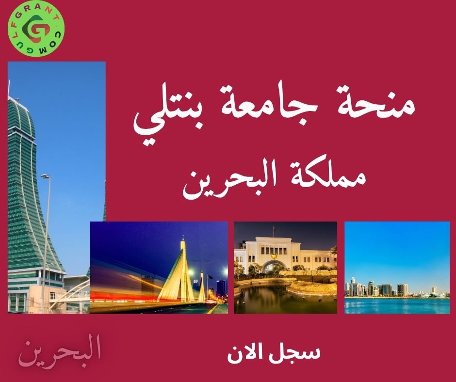 منحة جامعة بنتلي