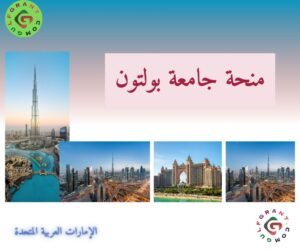 منحة جامعة بولتون