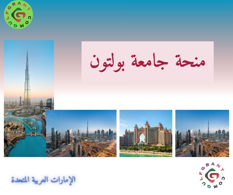 منحة جامعة بولتون