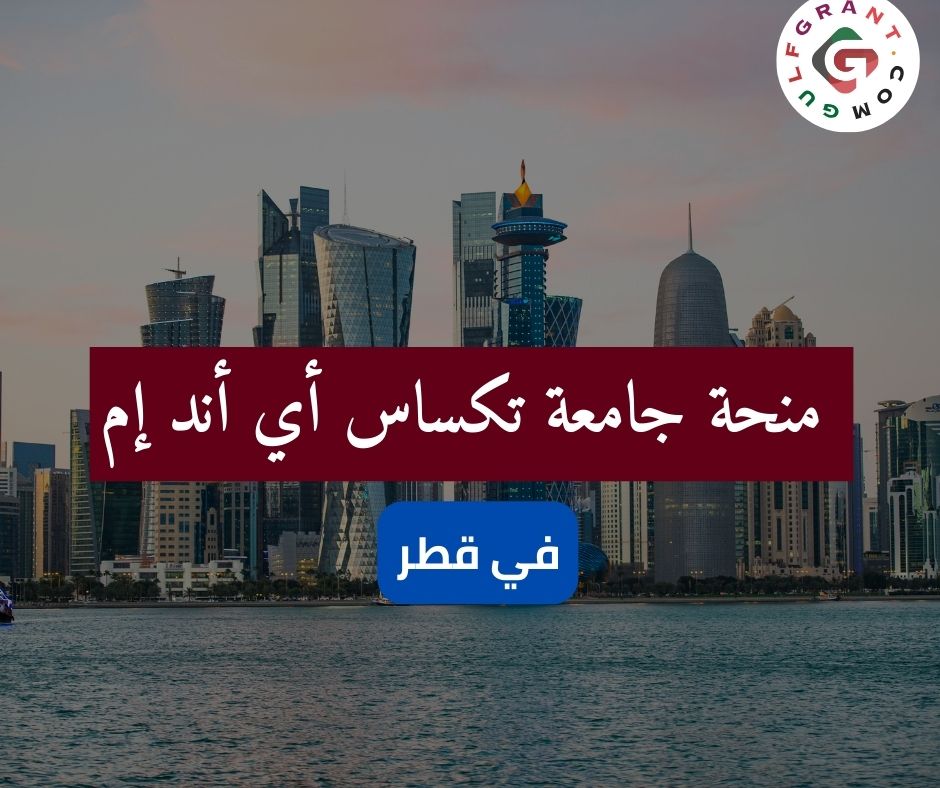 منحة جامعة تكساس أي أند إم في قطر