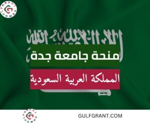 منحة جامعة جدة