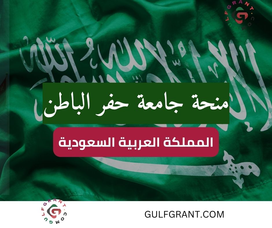 منحة جامعة حفر الباطن