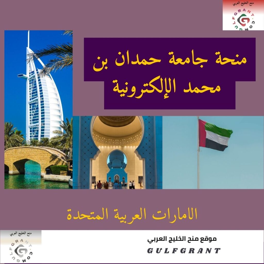 منحة جامعة حمدان بن محمد الإلكترونية (جامعة حمدان بن محمد الذكية)