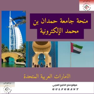 منحة جامعة حمدان بن محمد الإلكترونية (جامعة حمدان بن محمد الذكية)