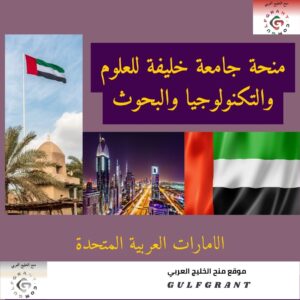 منحة جامعة خليفة للعلوم والتكنولوجيا والبحوث