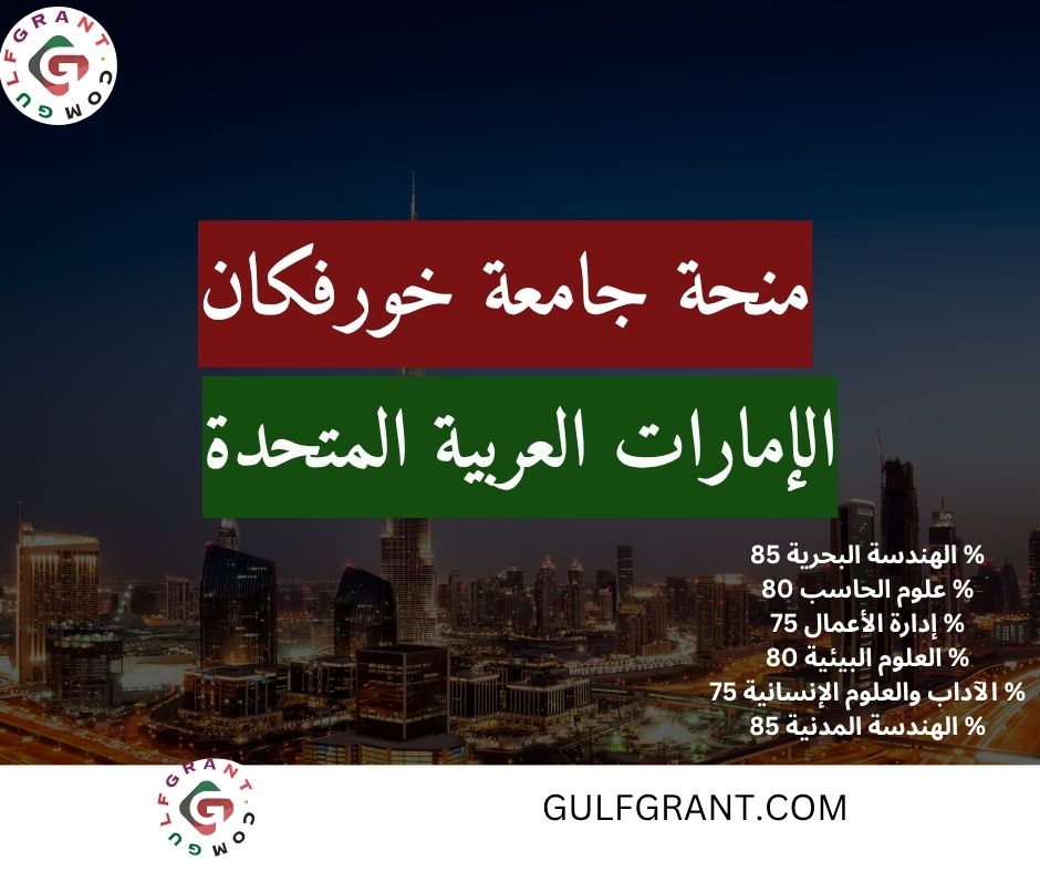 منحة جامعة خورفكان