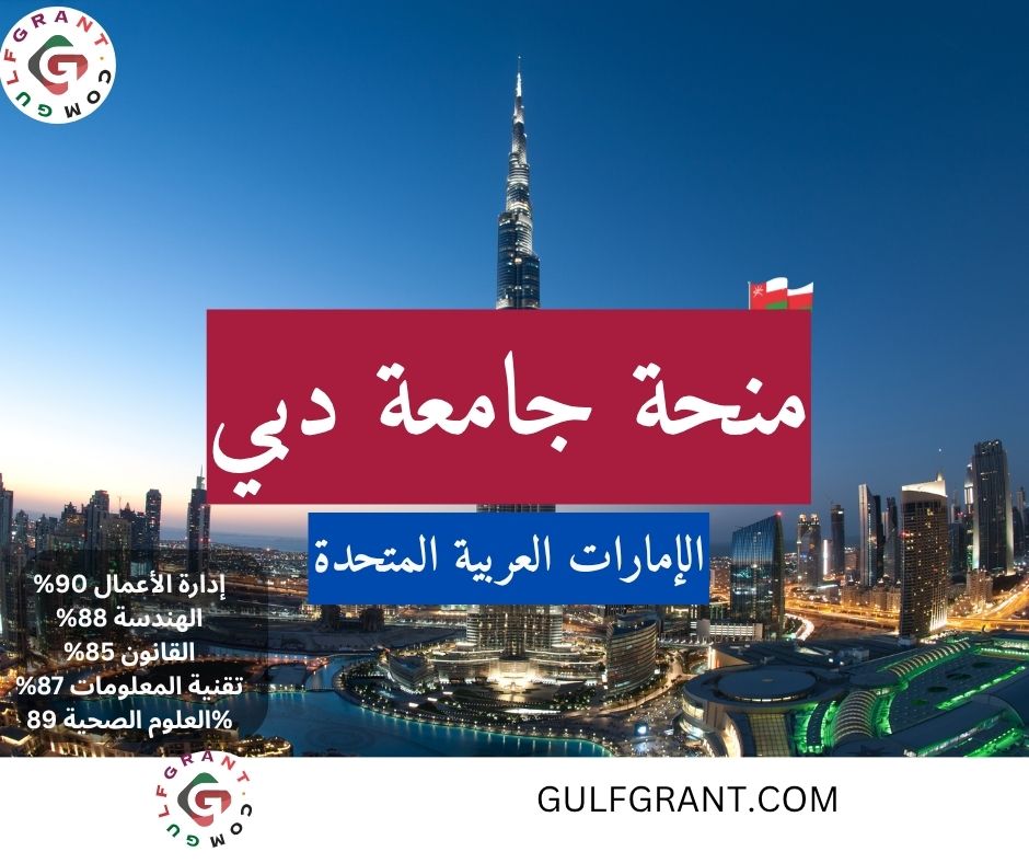 منحة جامعة دبي