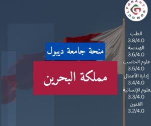 منحة جامعة ديبول