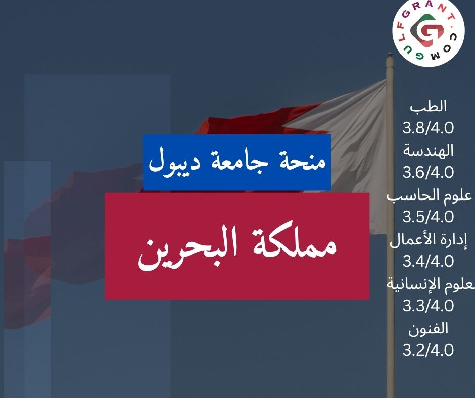 منحة جامعة ديبول