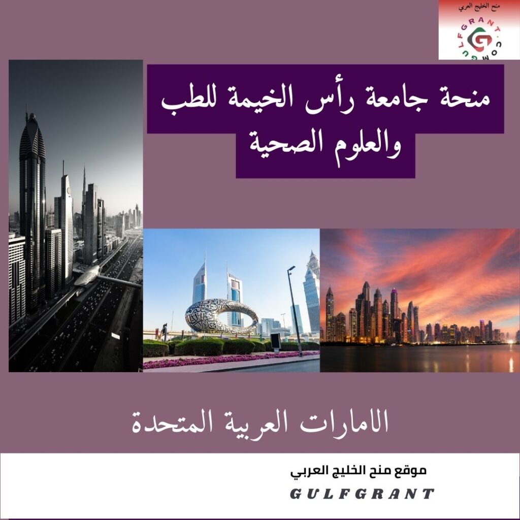 منحة جامعة رأس الخيمة للطب والعلوم الصحية