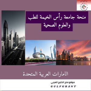 منحة جامعة رأس الخيمة للطب والعلوم الصحية