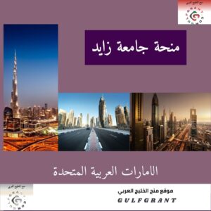 منحة جامعة زايد