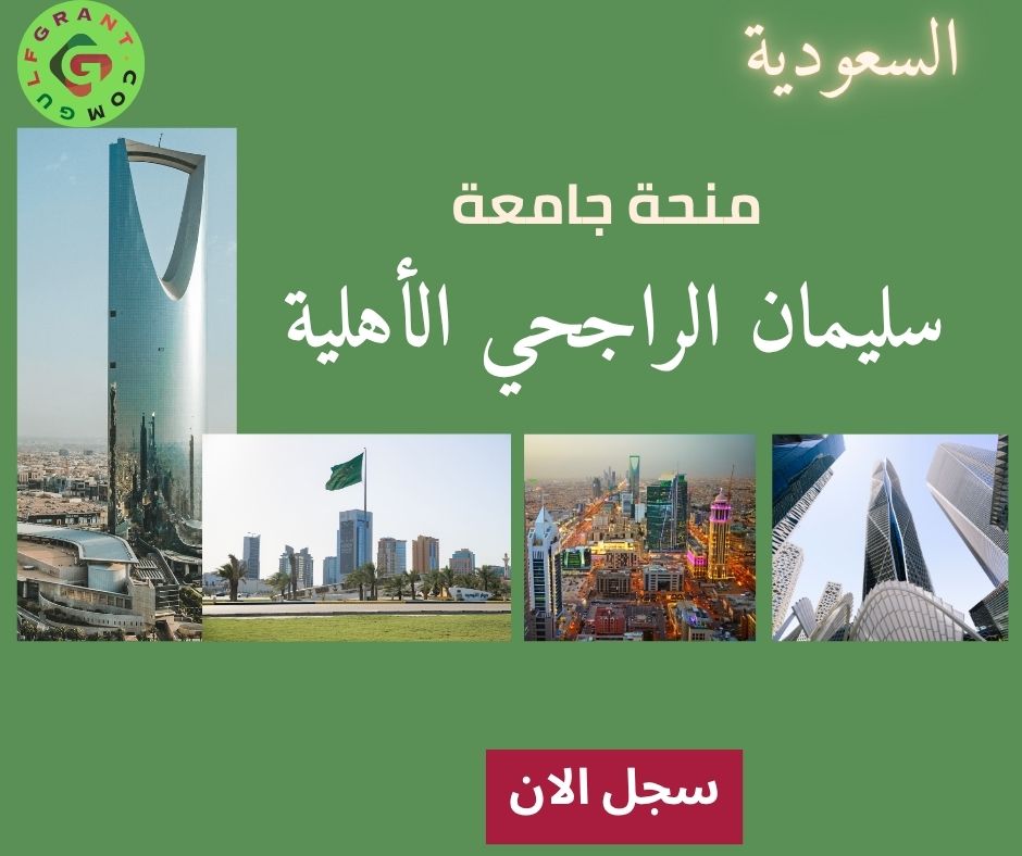 منحة جامعة سليمان الراجحي الأهلية