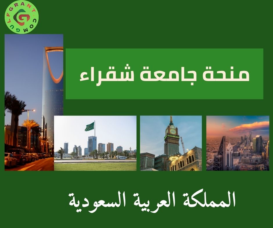 منحة جامعة شقراء