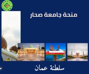 منحة جامعة صحار