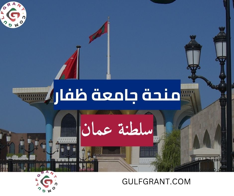 منحة جامعة ظفار