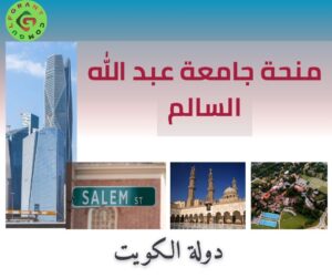 منحة جامعة عبد الله السالم