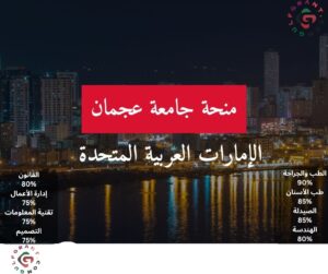 منحة جامعة عجمان