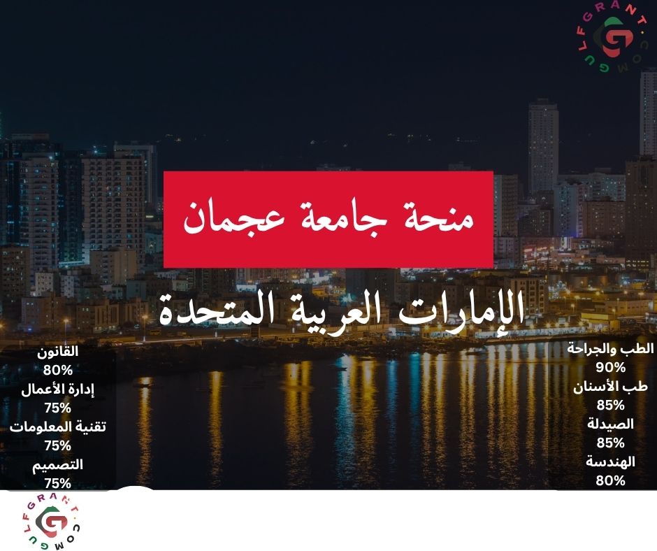 منحة جامعة عجمان