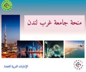 منحة جامعة غرب لندن